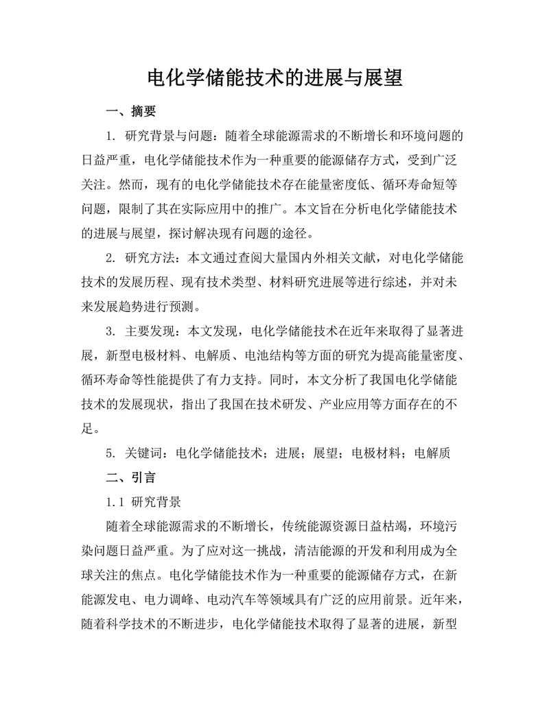 电化学储能技术的进展与展望