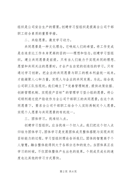 关于创建学习型组织的几点思考 (6).docx