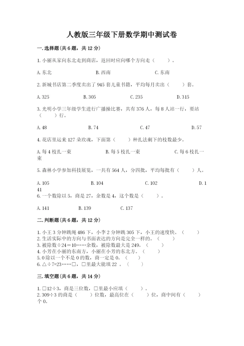 人教版三年级下册数学期中测试卷【各地真题】.docx