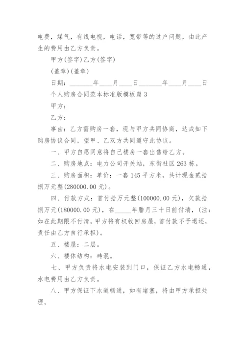 个人购房合同范本标准版模板.docx