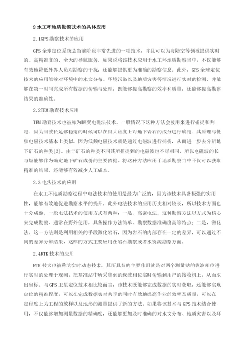 新形势下水工环地质勘察技术及其应用分析.docx