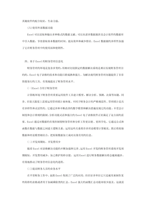 EXCEL在财务管理中的具体应用的专题研究报告.docx