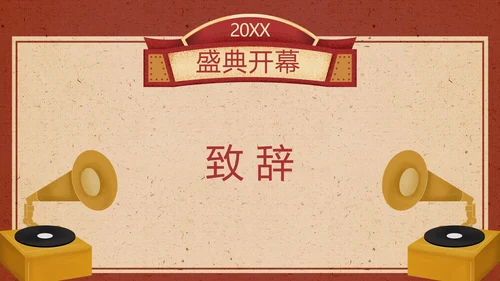 喜庆风红色年会狂欢夜庆典