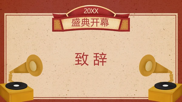 喜庆风红色年会狂欢夜庆典
