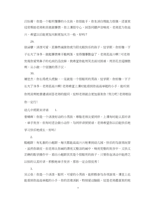 2023年幼儿中班秋季评语.docx