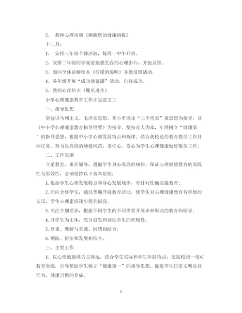 精编之小学心理健康教育工作计划的范文.docx