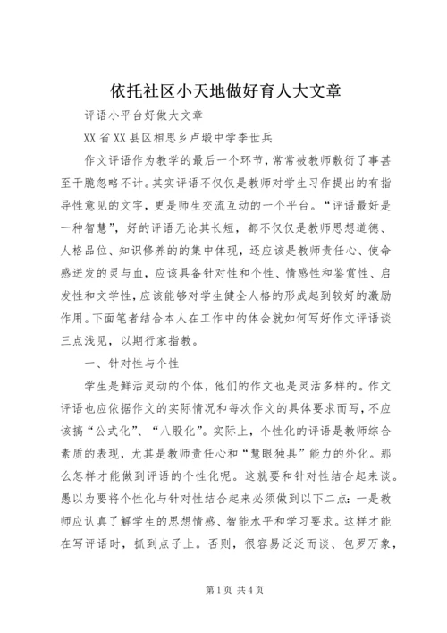依托社区小天地做好育人大文章 (3).docx