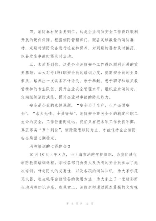 消防培训的心得体会5篇.docx