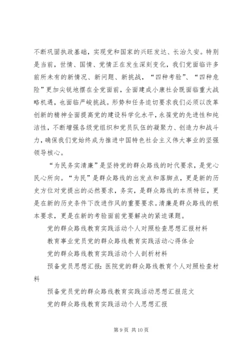 党的群众路线教育思想汇报3篇.docx