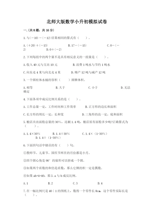 北师大版数学小升初模拟试卷附完整答案（全国通用）.docx