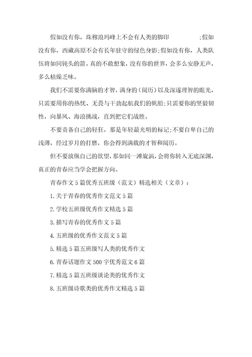 青春作文5篇优秀五年级范文精选
