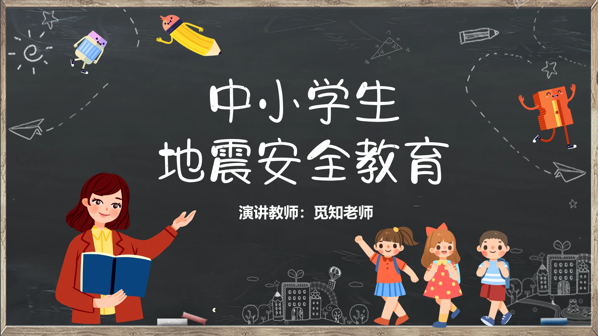 黑板卡通可爱风中小学生地震安全教育自然灾害PPT模板自然灾害ppt