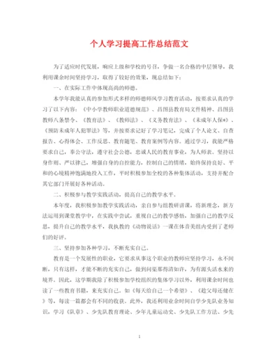 精编之个人学习提高工作总结范文.docx
