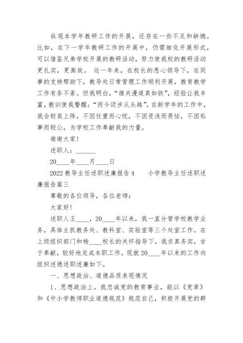 小学教导主任述职述廉报告(四篇).docx