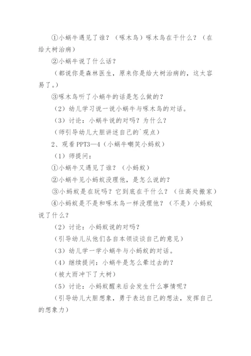 中班语言优秀故事教案《小蜗牛的本领》.docx