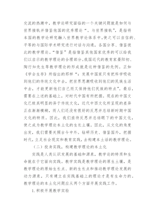 本土化教学理论论文.docx