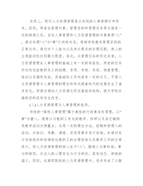 人力资源管理师毕业论文.docx
