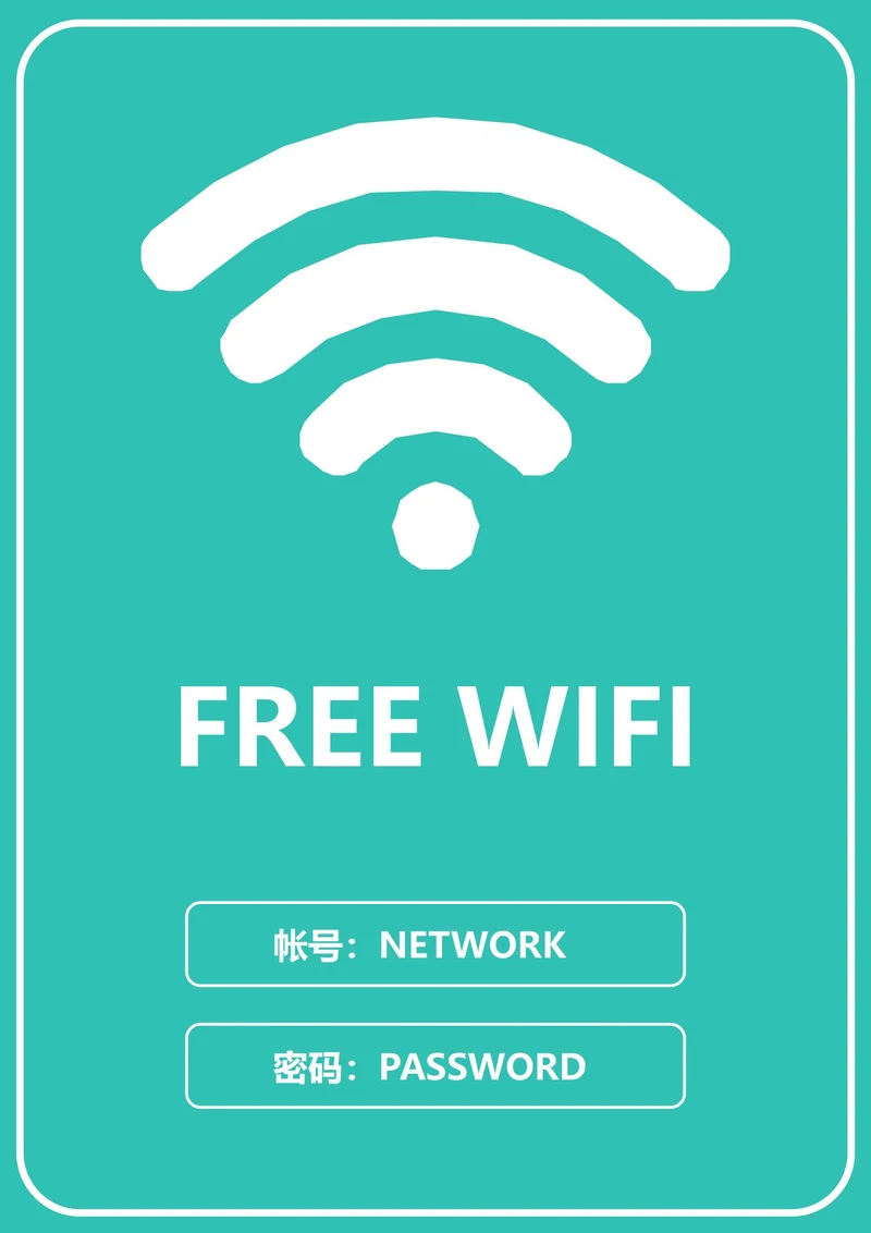 wifi温馨提示(A4打印)
