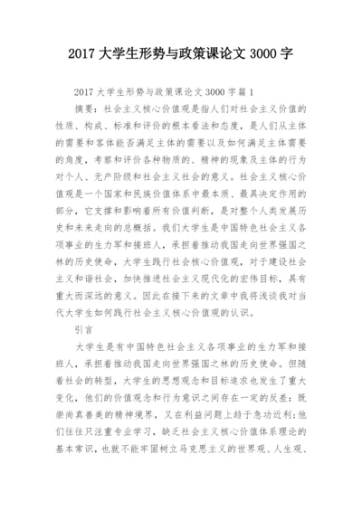 2017大学生形势与政策课论文3000字.docx