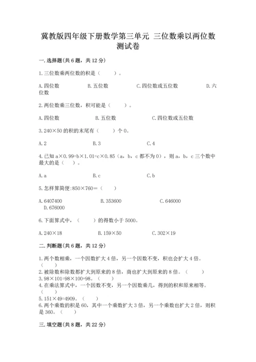 冀教版四年级下册数学第三单元 三位数乘以两位数 测试卷及参考答案【b卷】.docx
