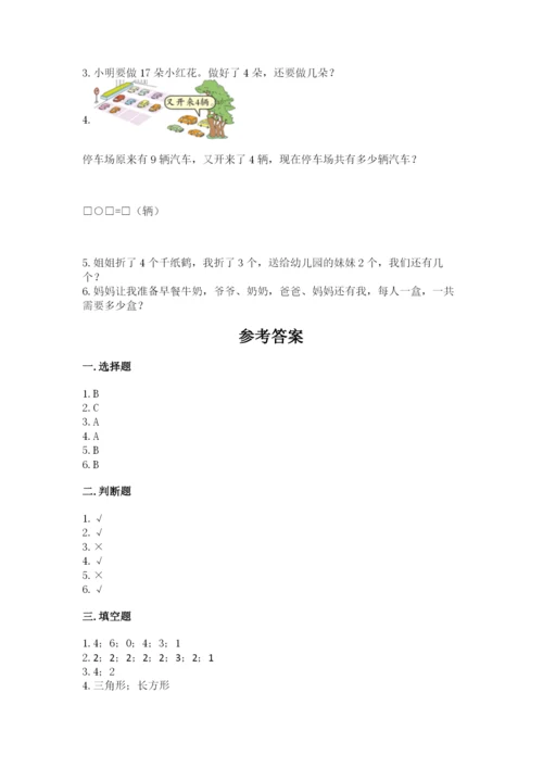 小学数学试卷一年级上册数学期末测试卷（能力提升）.docx