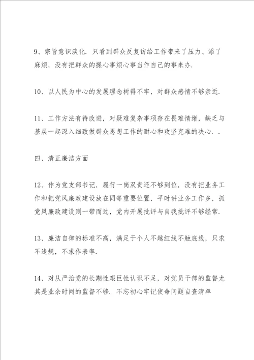 不忘初心牢记使命问题自查清单3篇