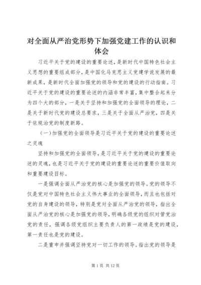 对全面从严治党形势下加强党建工作的认识和体会.docx