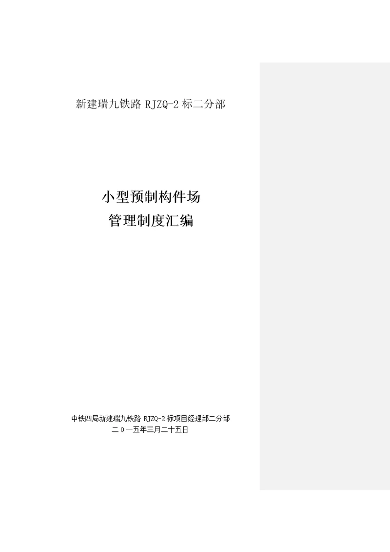 二分部 小型混凝土构件预制厂申请验收方案