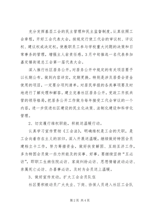 社区工会的工作计划.docx