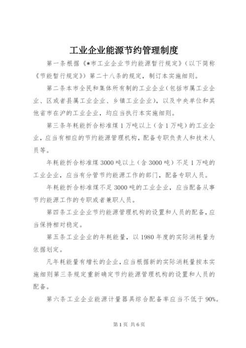 工业企业能源节约管理制度.docx