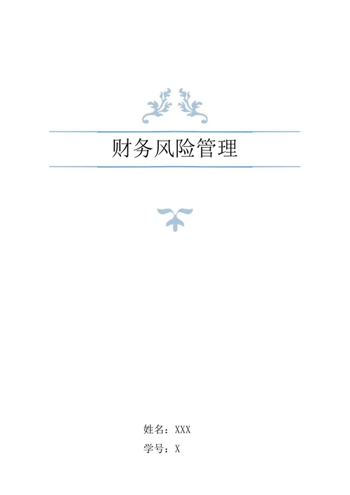财务风险管理