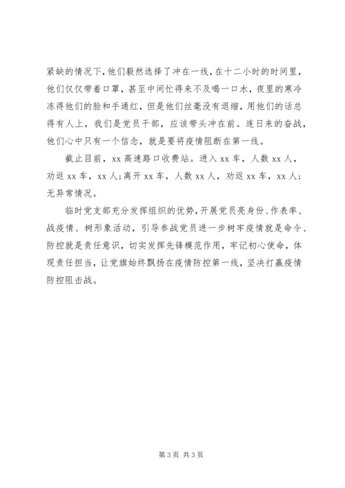 抗疫一线临时党支部事迹材料.docx