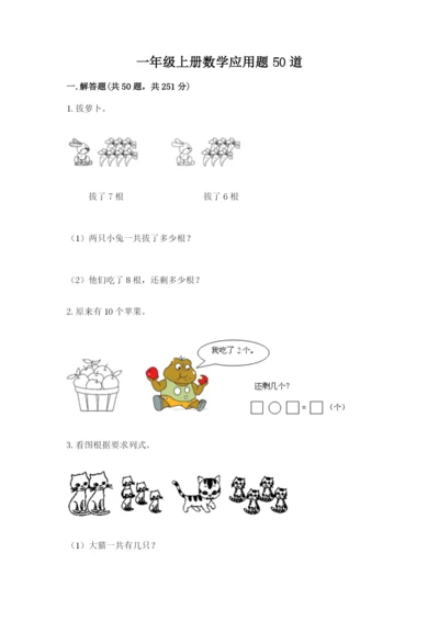 一年级上册数学应用题50道含完整答案（全优）.docx