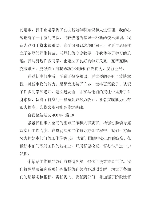 自我总结范文400字（19篇）
