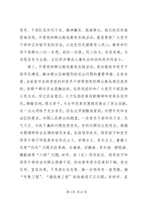 彭晓春在全市党的群众路线教育实践活动.docx