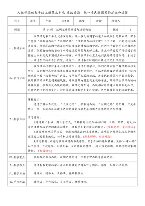 第14课 丝绸之路的开通与经营西域（教案）-【课堂无忧】新课标同步核心素养课堂