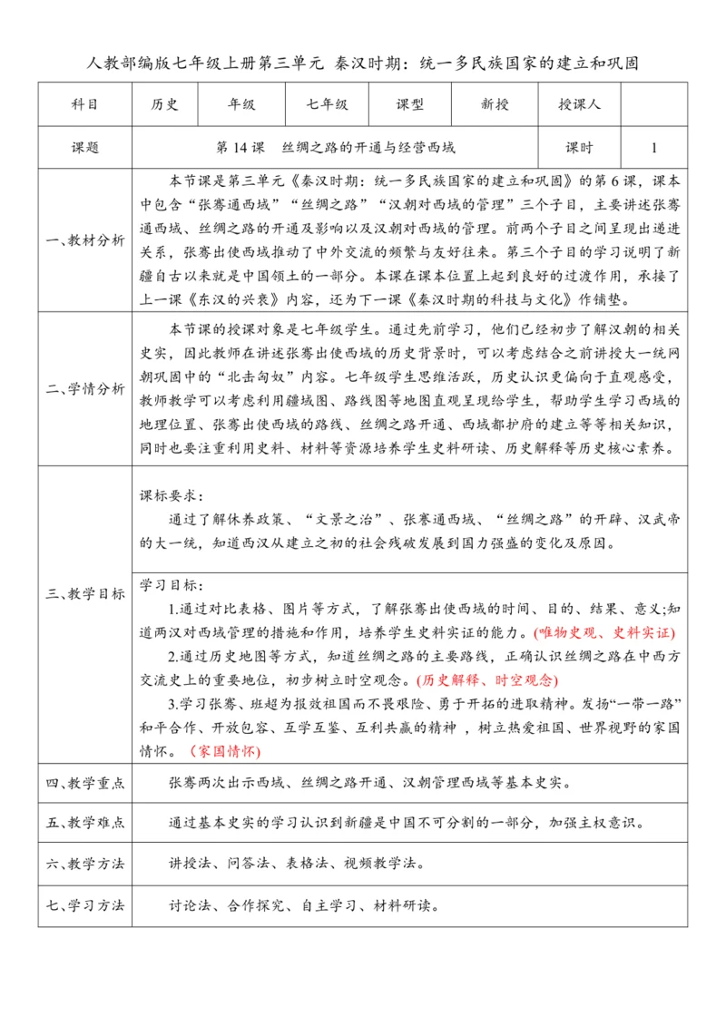 第14课 丝绸之路的开通与经营西域（教案）-【课堂无忧】新课标同步核心素养课堂