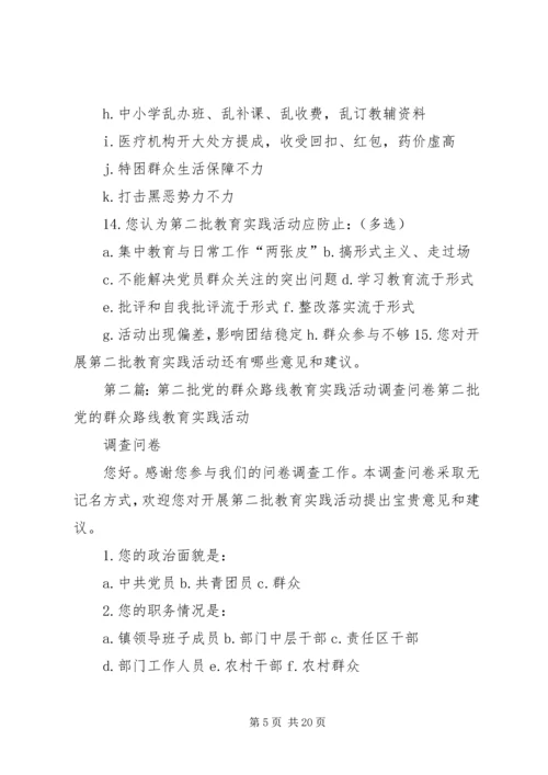 第二批党的群众路线教育实践活动问卷调查.docx