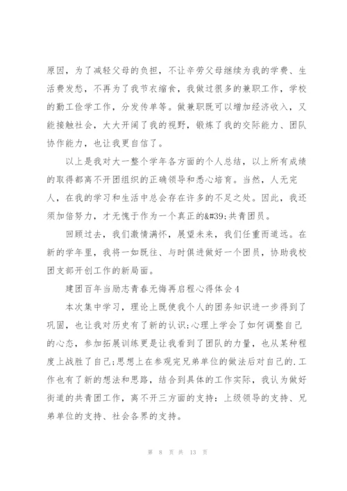 建团百年当励志青春无悔再启程心得体会范文.docx