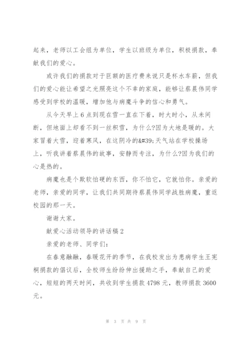 献爱心活动领导的讲话稿5篇.docx