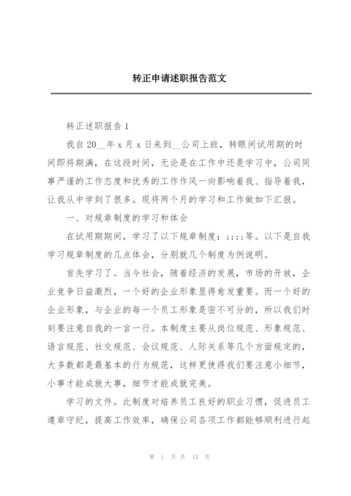 转正申请述职报告范文.docx