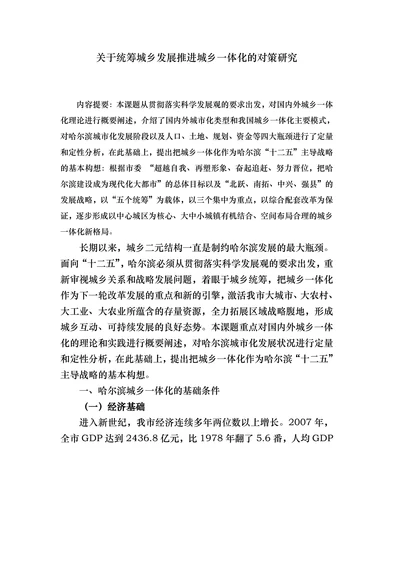 关于统筹城乡发展推进城乡一体化的对策研究