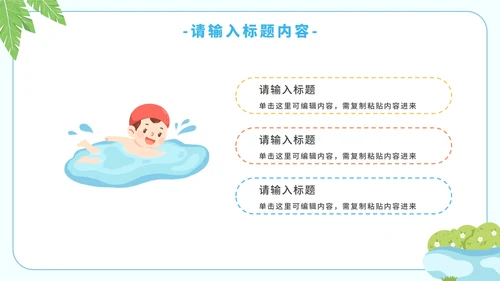 卡通简约暑假安全教育溺水主题教育PPT模板