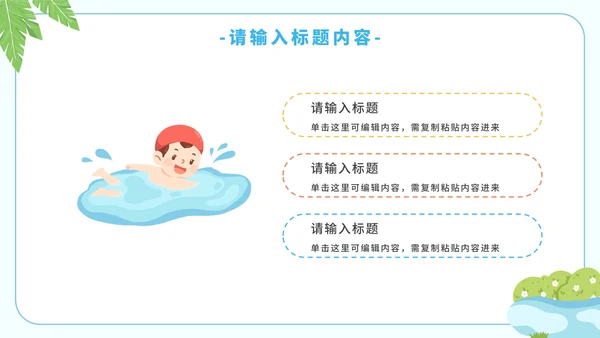 卡通简约暑假安全教育溺水主题教育PPT模板