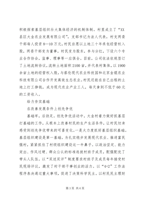 创先争优促大金村新农村建设跨越提升.docx