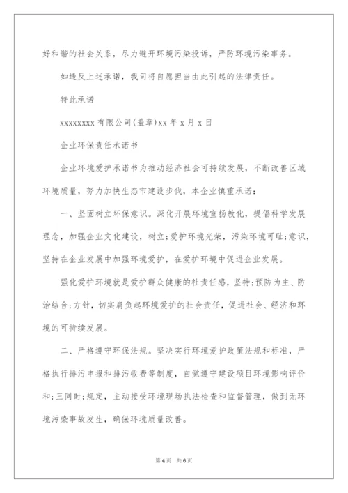 2022企业环保责任承诺书.docx