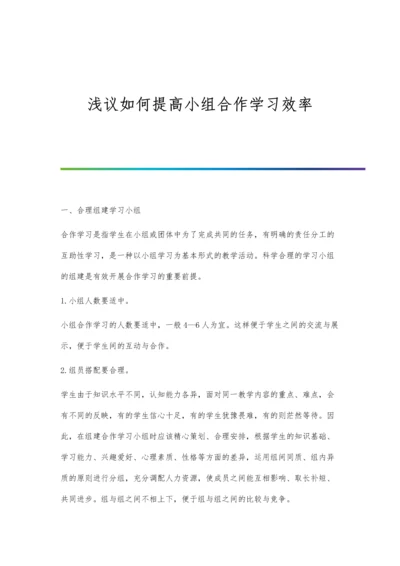 浅议如何提高小组合作学习效率.docx