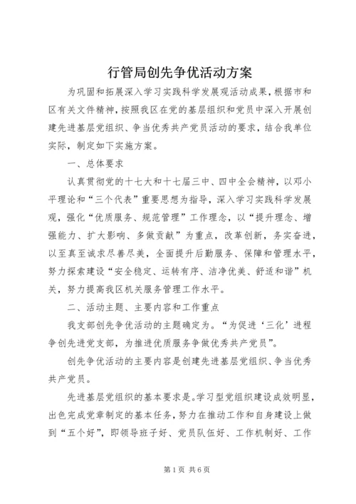 行管局创先争优活动方案.docx