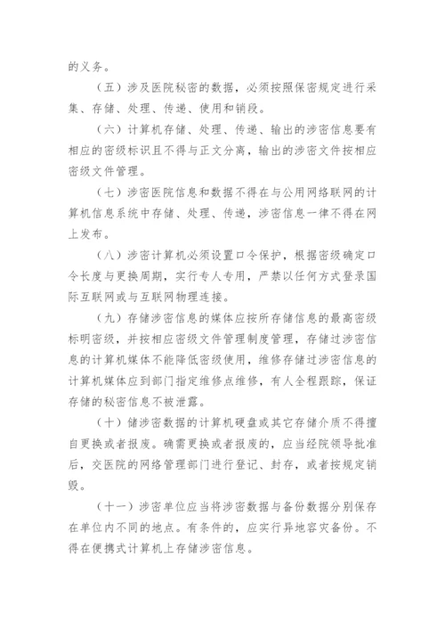 医院信息安全管理制度_1.docx