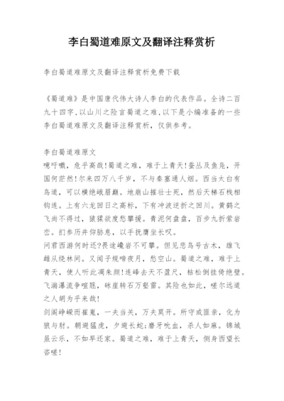 李白蜀道难原文及翻译注释赏析.docx